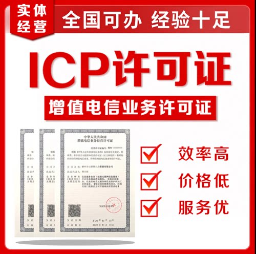 icp增值电信业务许办理年检年审转让ICPEDI经营许可续期年报