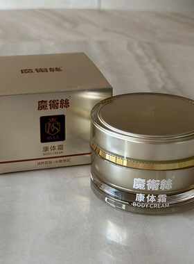 魔术丝康体霜东方药林荷尔蒙平衡身体霜官网正品1盒100ml