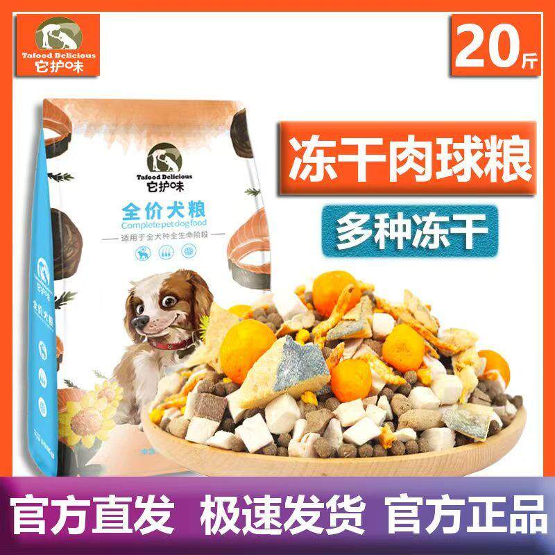 它护味添加10%冻干肉球粮大中小型犬通用狗粮泰迪金毛柯基比熊粮