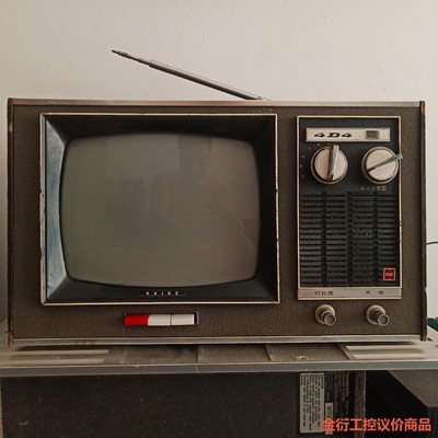 凯歌4D4九寸黑白木壳电视机收音机，电视机机关机屏幕才能看见金