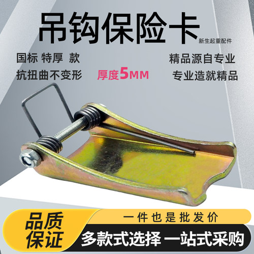 特厚5mm吊钩防脱安全舌片