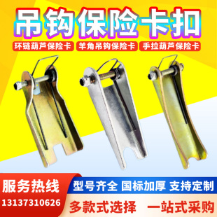 置配件大全 手拉葫芦保险卡扣环倒链滑车安全卡爬架羊角吊钩防脱装