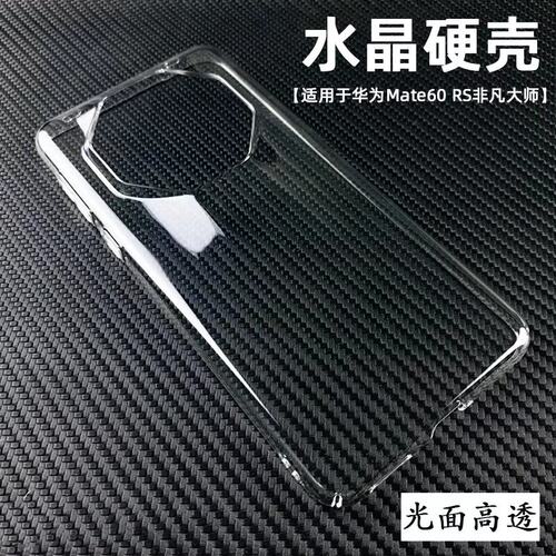 不发黄水晶硬壳适用华为Mate60 RS非凡大师轻薄透明套50 40rs保时捷设计30手机壳pro防摔50E简约后盖大孔镜头