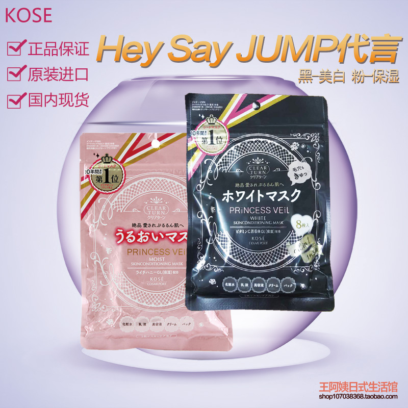 包邮日本Hey Say JUMP代言KOSE公主面纱 vc美白透明肌面膜 8枚