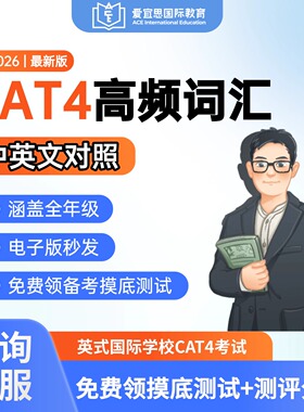 CAT4高频词汇表中英文对照真题词汇官方英式国际入学考试认知能力