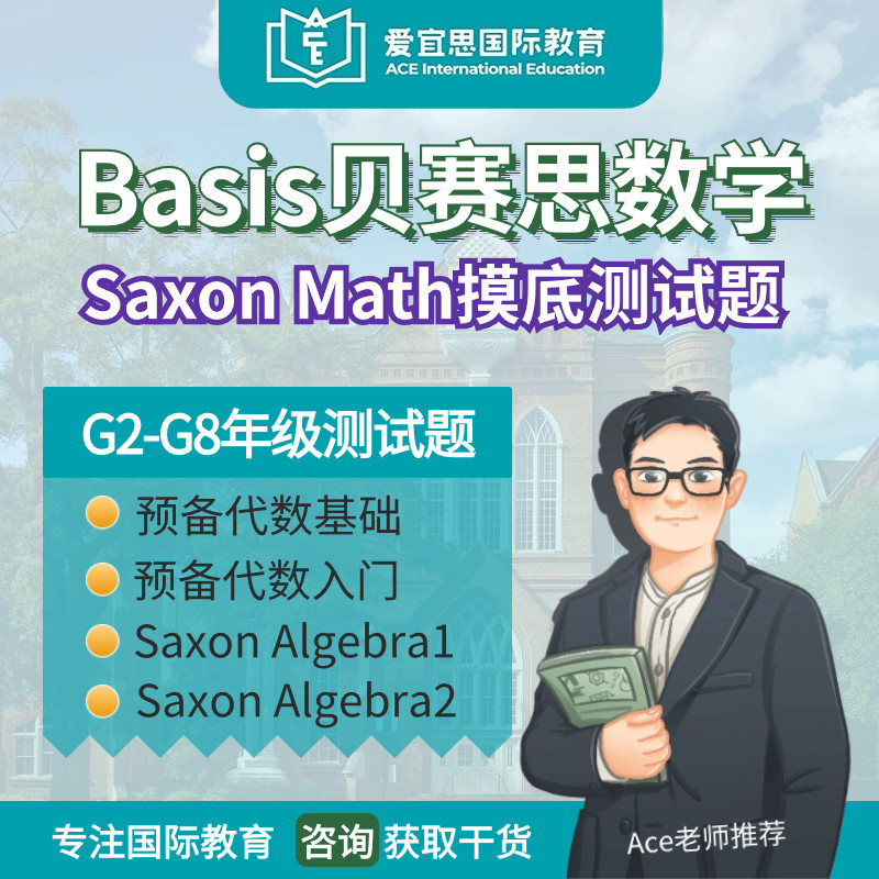 贝赛思数学SAXON摸底测试题在线测评评估自命题测试卷练习