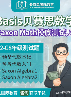 贝赛思数学SAXON摸底测试题在线测评评估自命题测试卷练习