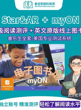 Star reading测试AR quiz/myON英语阅读蓝思值AR值Star测试图书馆