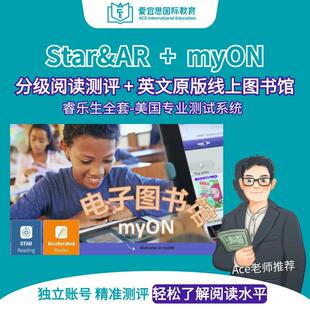 Star reading测试AR quiz/myON英语阅读蓝思值AR值Star测试图书馆