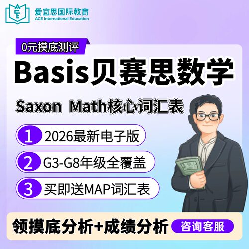 美式国际学校贝赛思数学basis saxon math核心词汇表G3-G8