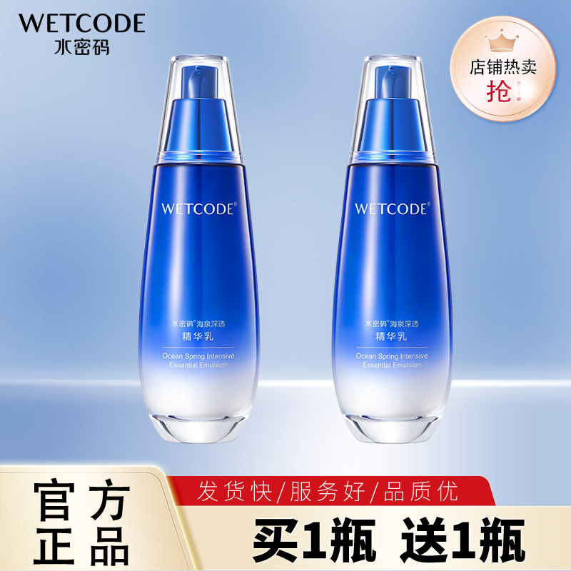 水密码海泉乳液补水保湿
