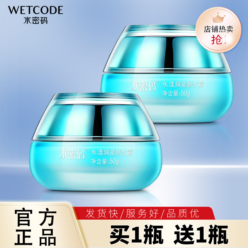 水密码锁水霜正品海洋源萃水漾焕能锁水霜持久补水锁水保湿护肤女