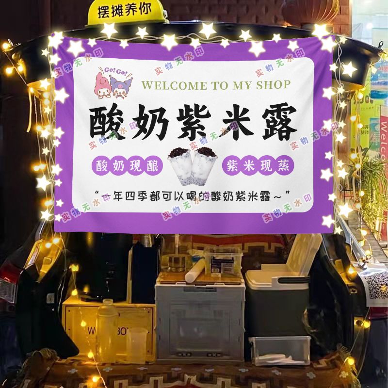 网红酸奶紫米露摆摊挂布美食小吃海报摆摊挂布地推车广告布台布