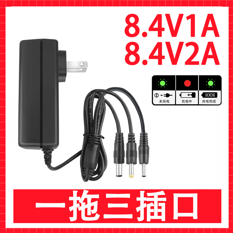 一拖三插口 8.4V1A2A锂电池充电器 充满自停转灯两节串联锂电池组