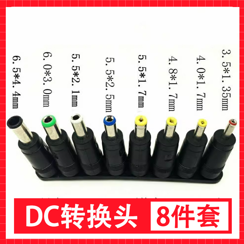 DC转换头 8件套笔记本电脑电源插头万能适配器转接头台灯充电器线