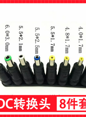 DC转换头 8件套笔记本电脑电源插头万能适配器转接头台灯充电器线