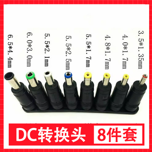 DC转换头 8件套笔记本电脑电源插头万能适配器转接头台灯充电器线