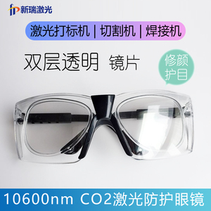 CO2激光防护眼镜高清双层防辐射