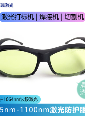 1064nm激光焊接机护目镜红外光防护打标机切割机可套近视眼镜包邮