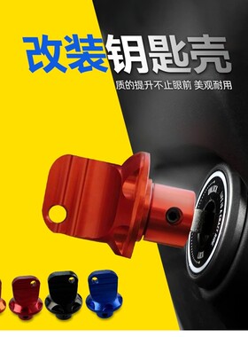 电动车摩托车 钥匙头 钥匙扣装饰改装配件鬼火福喜酷奇迅鹰通用型