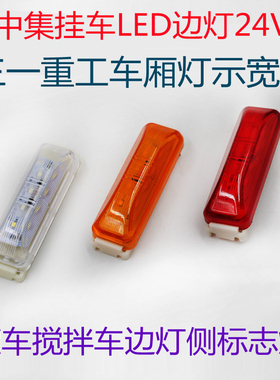 24V中集LED边灯CIMC防水侧标志灯货车边灯中集半挂边灯黄色示宽灯