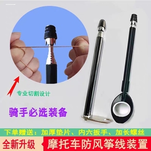风筝线防割器电动车摩托车防风筝线装置切割割喉天线电动摩旅旗杆