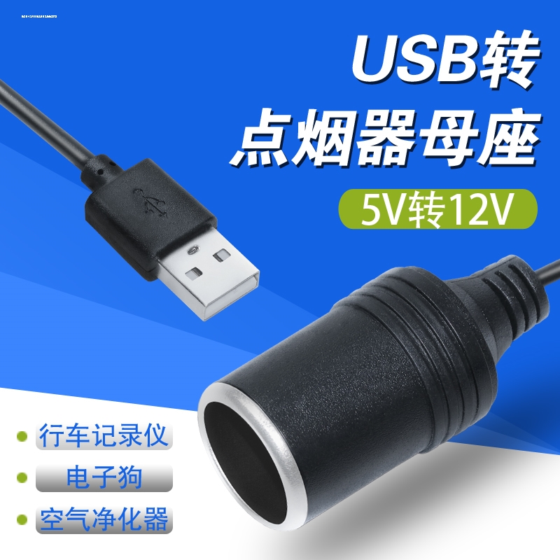 USB转点烟器母座type-c车载5V转12V插头净化器电子狗记录仪电源线