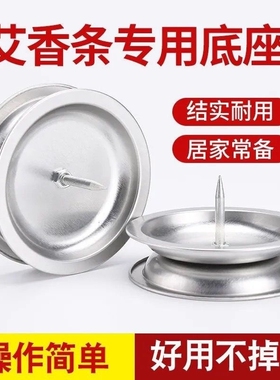 艾条底座支架子固定架托盘接灰盘粗艾柱底盘不锈钢插艾草蚊香底座