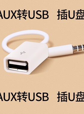 适用于奥迪线Q5A6usb转换线车载音乐q3aux转usbusb转接头线