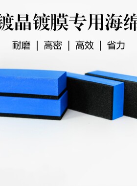 汽车漆面镀晶海绵块研磨海绵玻璃镀膜海绵擦工具加绒擦拭布美容