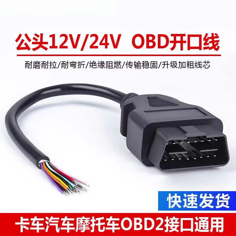 16Pin针OBD 公头连接线开口线 ELM327延长线 OBD 2 Cable 汽车零部件/养护/美容/维保 汽车检测仪 原图主图