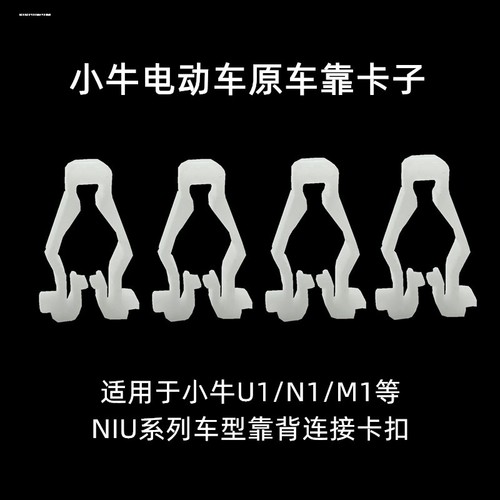 适用小牛雅迪爱玛比德文新日立马电动车护板挡板后座靠背卡扣卡子