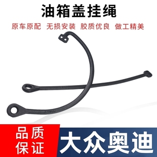 适用大众途安帕萨特B5朗逸POLO宝来明锐昊锐晶锐油箱盖内连接线绳