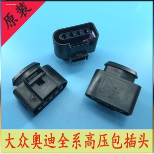 大众奥迪C5A6A4帕萨特B5领驭宝来POLO波罗高压包点火线圈线束插头
