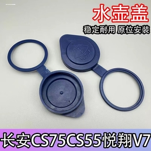 适用长安CS75悦翔V7奔奔迷你CS55喷水壶盖玻璃水壶盖雨刮水箱盖子