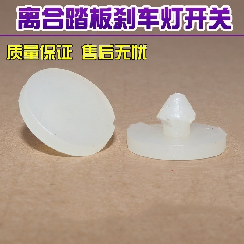 适配马自达6奔腾B70B50睿翼海马M3M6S7刹车开关垫片刹车灯限位胶