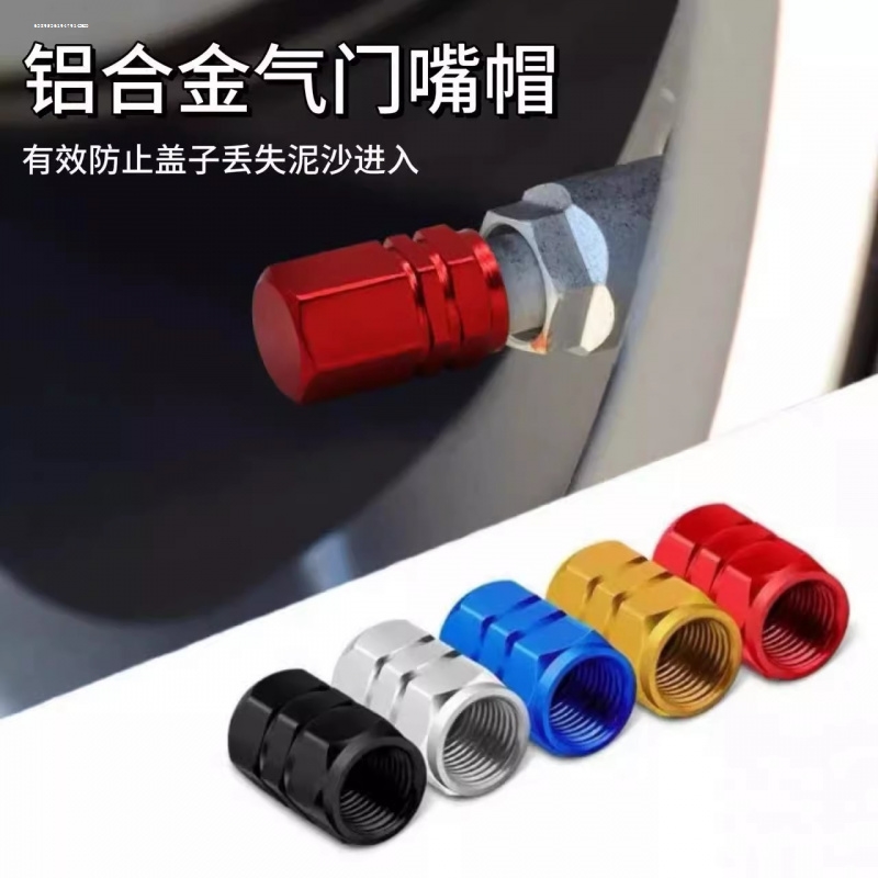 汽车铝合金气门嘴帽 彩色铝合金气门嘴帽 六角形铝合金气门嘴帽