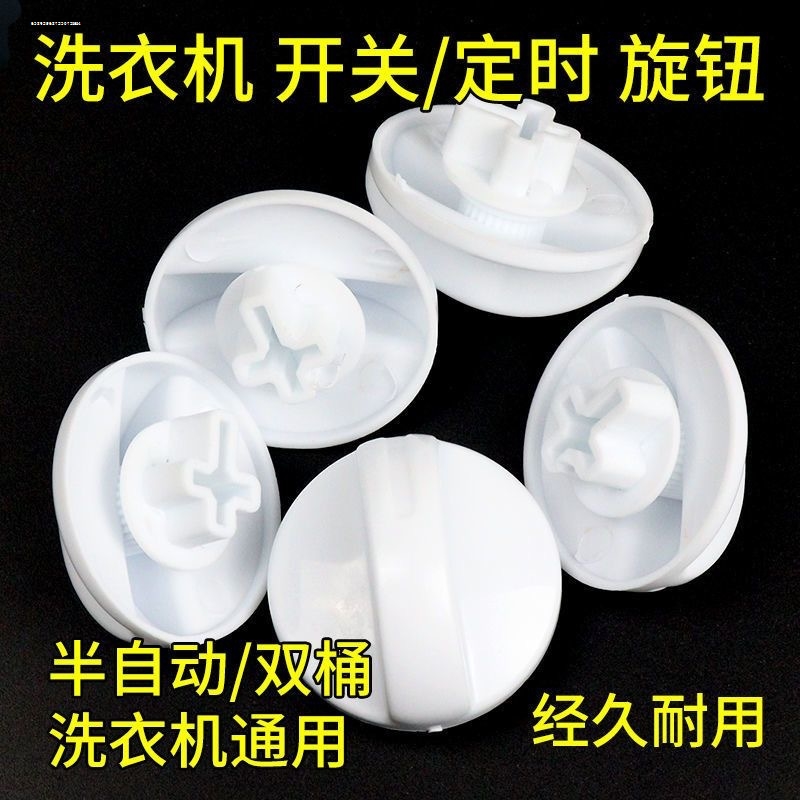 适用美菱半自动洗衣机开关旋钮洗涤定时器甩干双桶缸按钮配件大全