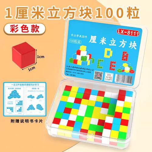 厘米立方块小学生一二三四年级数