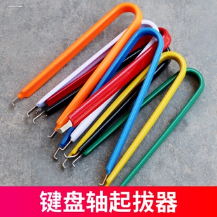 金属拔轴器机械键盘不锈钢304客制化DIY热插拔焊拆轴起轴拔键器