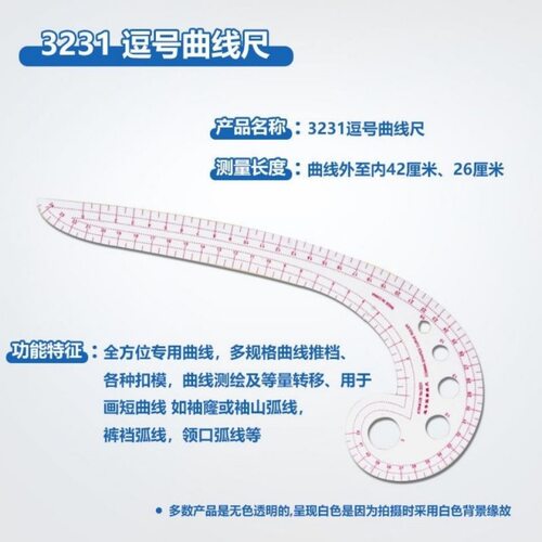 3231逗号型曲线尺服装裁剪打样弧