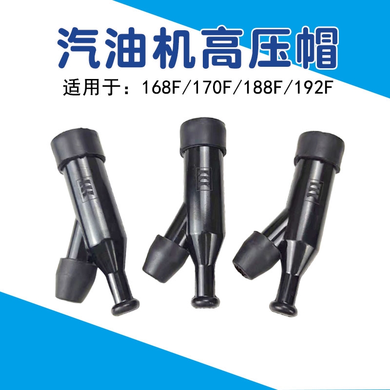 汽油发电机配件增程器152F168F170F190F点火器 高压包帽 火花塞帽