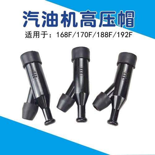 汽油发电机配件增程器152F168F170F190F点火器 高压包帽 火花塞帽