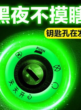 摩托车夜光钥匙圈贴纸鬼火踏板电动车点火孔荧光贴花个性改装饰膜
