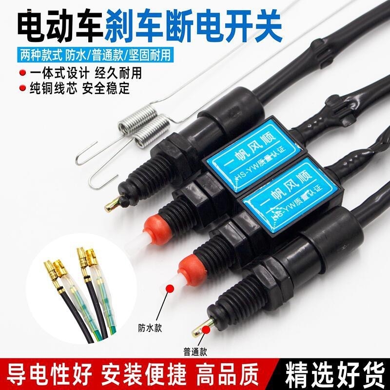 刹车断电开关带线自行车电摩电动车鼓刹断电刹车灯开关防水