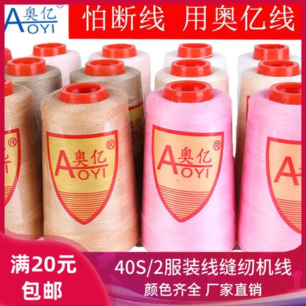 奥亿40s/2家用宝塔线平车服装专用线细线涤纶线高速缝纫机线