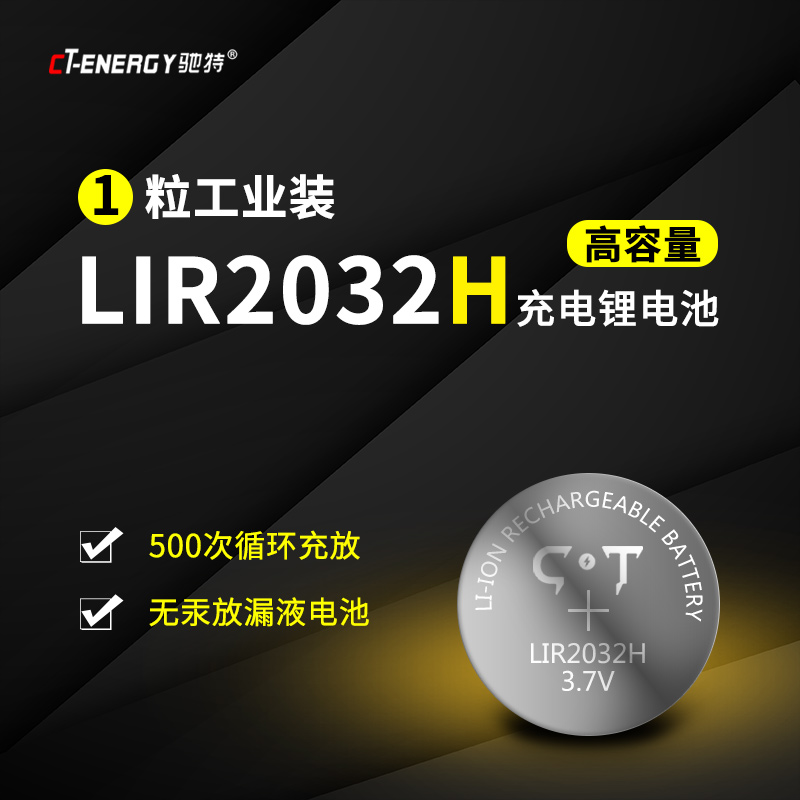 驰特LIR2032H高容量3.