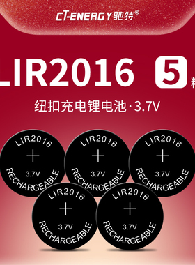驰特LIR2016 3.7V纽扣充电锂电池电脑主板车钥匙遥控电子秤代替CR2016光动能手表体重秤