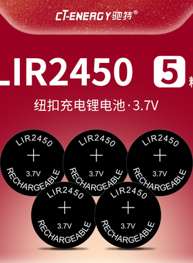 驰特包邮LIR2450 3.7V纽扣充电锂电池 无线开关监护仪PD2450 5个