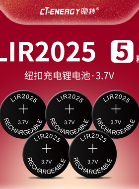 驰特 包邮LIR2025 3.7V纽扣充电锂电池电脑主板蓝牙体重秤汽车钥匙遥控代替CR2025 5个